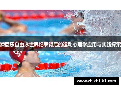 潘展乐自由泳世界纪录背后的运动心理学应用与实践探索