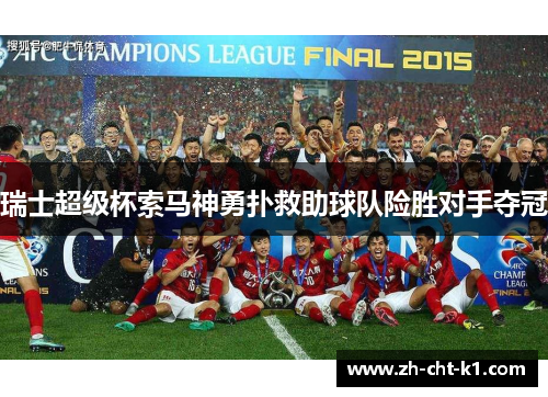 瑞士超级杯索马神勇扑救助球队险胜对手夺冠