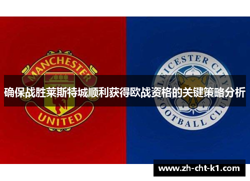 确保战胜莱斯特城顺利获得欧战资格的关键策略分析