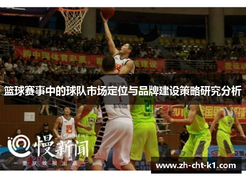 篮球赛事中的球队市场定位与品牌建设策略研究分析