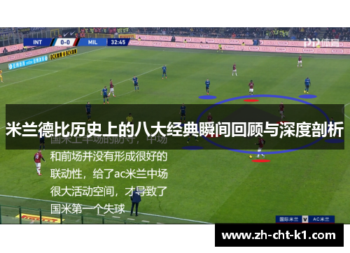 米兰德比历史上的八大经典瞬间回顾与深度剖析