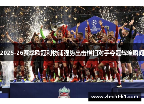 2025-26赛季欧冠利物浦强势出击横扫对手夺冠辉煌瞬间