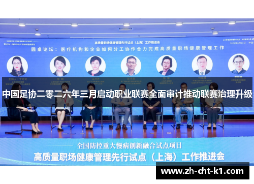 中国足协二零二六年三月启动职业联赛全面审计推动联赛治理升级