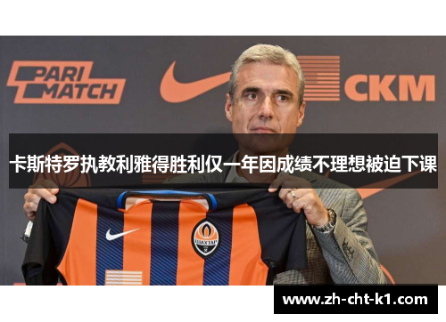 卡斯特罗执教利雅得胜利仅一年因成绩不理想被迫下课