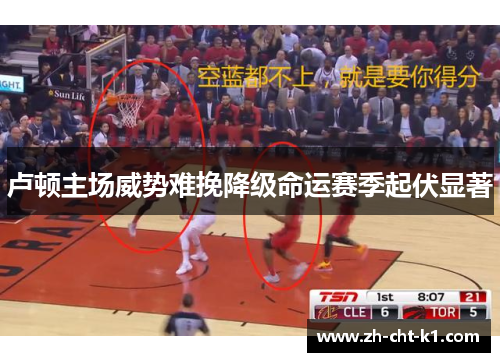 卢顿主场威势难挽降级命运赛季起伏显著