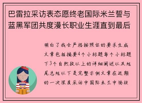 巴雷拉采访表态愿终老国际米兰誓与蓝黑军团共度漫长职业生涯直到最后