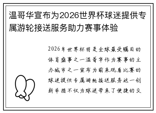 温哥华宣布为2026世界杯球迷提供专属游轮接送服务助力赛事体验