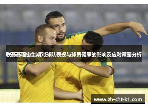 联赛赛程密集期对球队表现与球员健康的影响及应对策略分析