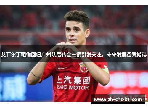 艾菲尔丁租借回归广州队后转会三镇引发关注，未来发展备受期待