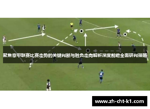 聚焦意甲联赛比赛走势的关键判断与胜负走向解析深度前瞻全面研判策略