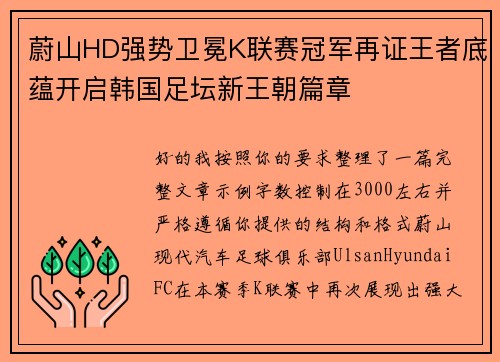 蔚山HD强势卫冕K联赛冠军再证王者底蕴开启韩国足坛新王朝篇章