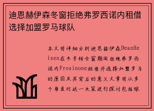 迪恩赫伊森冬窗拒绝弗罗西诺内租借选择加盟罗马球队
