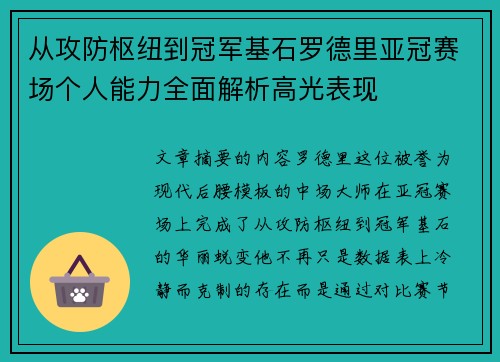 从攻防枢纽到冠军基石罗德里亚冠赛场个人能力全面解析高光表现 从攻防枢纽到冠军基石罗德里亚冠赛场个人能力全面解析高光表现