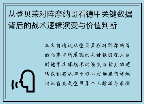 从登贝莱对阵摩纳哥看德甲关键数据背后的战术逻辑演变与价值判断 从登贝莱对阵摩纳哥看德甲关键数据背后的战术逻辑演变与价值判断