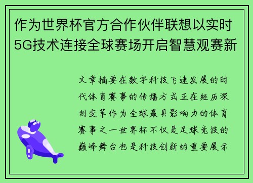 作为世界杯官方合作伙伴联想以实时5G技术连接全球赛场开启智慧观赛新时代 作为世界杯官方合作伙伴联想以实时5G技术连接全球赛场开启智慧观赛新时代