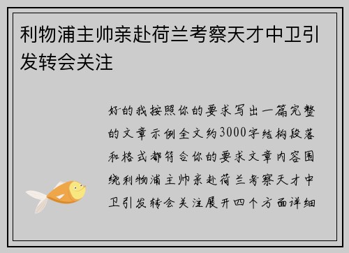 利物浦主帅亲赴荷兰考察天才中卫引发转会关注 利物浦主帅亲赴荷兰考察天才中卫引发转会关注