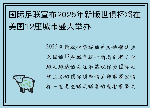 国际足联宣布2025年新版世俱杯将在美国12座城市盛大举办 国际足联宣布2025年新版世俱杯将在美国12座城市盛大举办