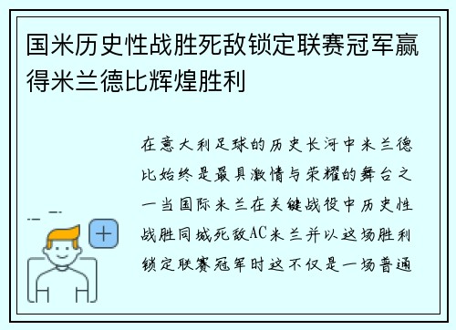 国米历史性战胜死敌锁定联赛冠军赢得米兰德比辉煌胜利 国米历史性战胜死敌锁定联赛冠军赢得米兰德比辉煌胜利