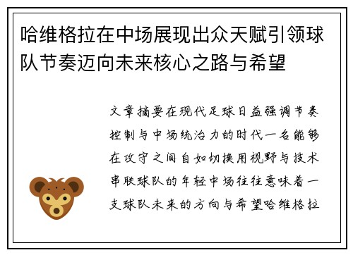 哈维格拉在中场展现出众天赋引领球队节奏迈向未来核心之路与希望 哈维格拉在中场展现出众天赋引领球队节奏迈向未来核心之路与希望