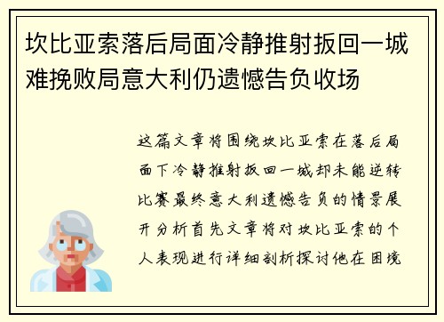 坎比亚索落后局面冷静推射扳回一城难挽败局意大利仍遗憾告负收场 坎比亚索落后局面冷静推射扳回一城难挽败局意大利仍遗憾告负收场
