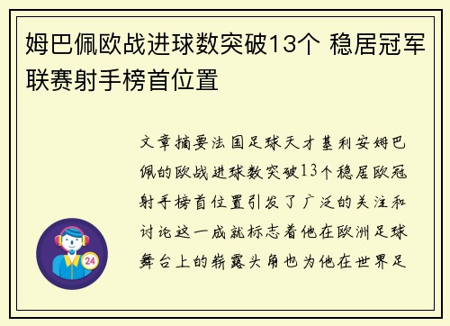 姆巴佩欧战进球数突破13个 稳居冠军联赛射手榜首位置