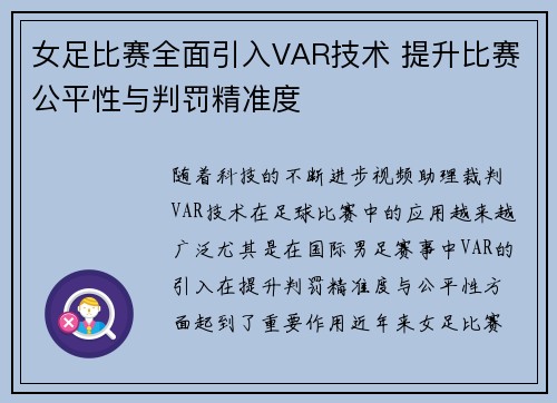女足比赛全面引入VAR技术 提升比赛公平性与判罚精准度 女足比赛全面引入VAR技术 提升比赛公平性与判罚精准度