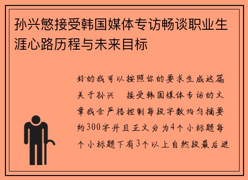 孙兴慜接受韩国媒体专访畅谈职业生涯心路历程与未来目标 孙兴慜接受韩国媒体专访畅谈职业生涯心路历程与未来目标