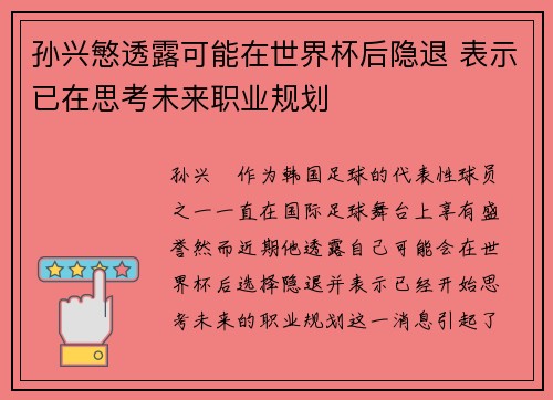 孙兴慜透露可能在世界杯后隐退 表示已在思考未来职业规划