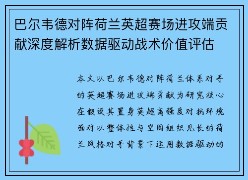 巴尔韦德对阵荷兰英超赛场进攻端贡献深度解析数据驱动战术价值评估 巴尔韦德对阵荷兰英超赛场进攻端贡献深度解析数据驱动战术价值评估