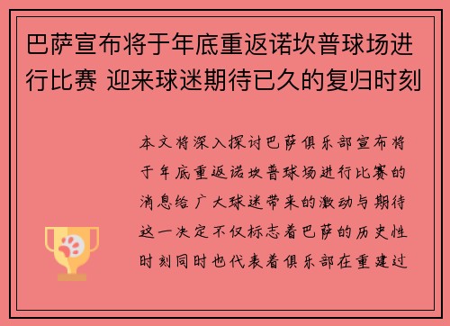 巴萨宣布将于年底重返诺坎普球场进行比赛 迎来球迷期待已久的复归时刻