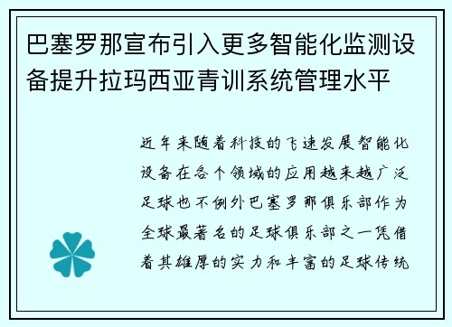 巴塞罗那宣布引入更多智能化监测设备提升拉玛西亚青训系统管理水平