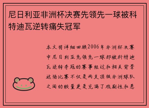 尼日利亚非洲杯决赛先领先一球被科特迪瓦逆转痛失冠军 尼日利亚非洲杯决赛先领先一球被科特迪瓦逆转痛失冠军