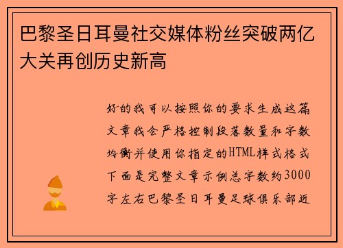 巴黎圣日耳曼社交媒体粉丝突破两亿大关再创历史新高