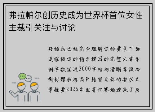 弗拉帕尔创历史成为世界杯首位女性主裁引关注与讨论