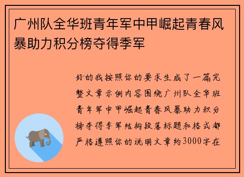 广州队全华班青年军中甲崛起青春风暴助力积分榜夺得季军 广州队全华班青年军中甲崛起青春风暴助力积分榜夺得季军