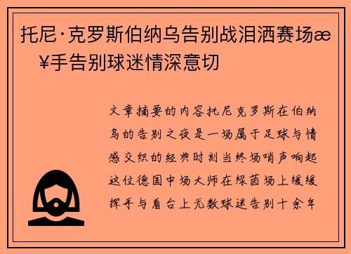 托尼·克罗斯伯纳乌告别战泪洒赛场挥手告别球迷情深意切
