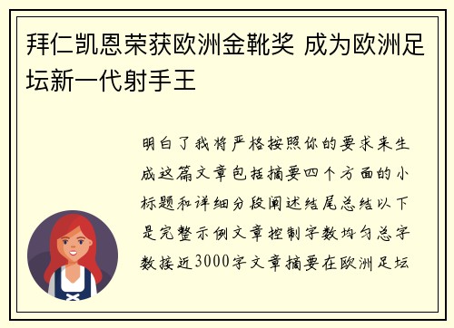 拜仁凯恩荣获欧洲金靴奖 成为欧洲足坛新一代射手王