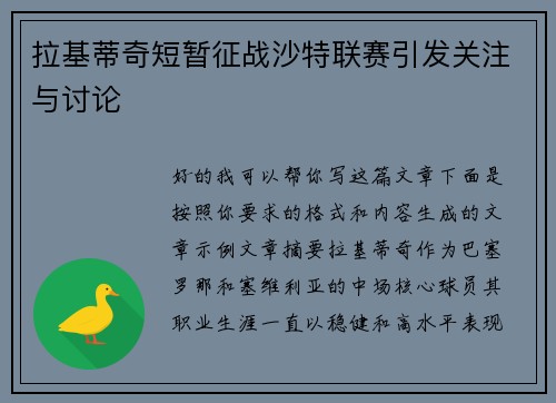 拉基蒂奇短暂征战沙特联赛引发关注与讨论