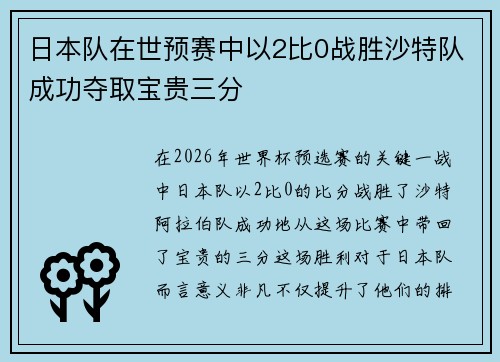 日本队在世预赛中以2比0战胜沙特队成功夺取宝贵三分