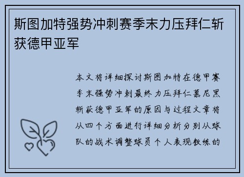 斯图加特强势冲刺赛季末力压拜仁斩获德甲亚军