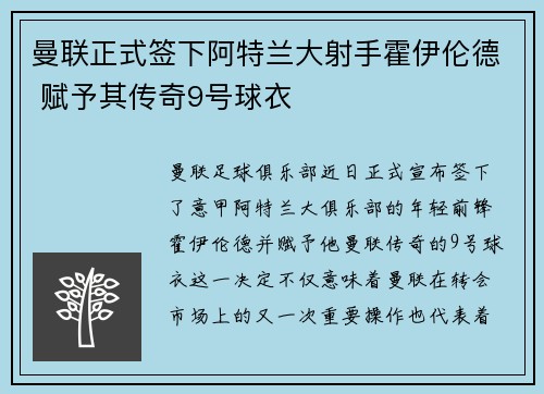 曼联正式签下阿特兰大射手霍伊伦德 赋予其传奇9号球衣