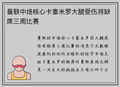 曼联中场核心卡塞米罗大腿受伤将缺席三周比赛