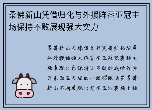 柔佛新山凭借归化与外援阵容亚冠主场保持不败展现强大实力 柔佛新山凭借归化与外援阵容亚冠主场保持不败展现强大实力