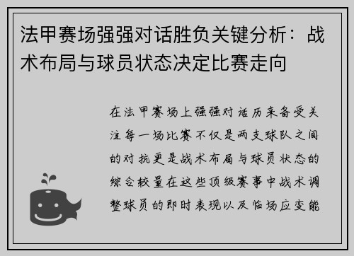 法甲赛场强强对话胜负关键分析：战术布局与球员状态决定比赛走向