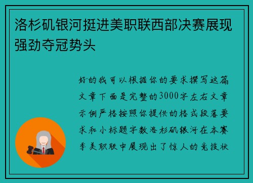 洛杉矶银河挺进美职联西部决赛展现强劲夺冠势头
