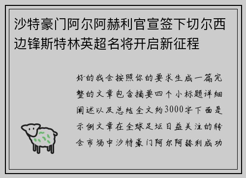 沙特豪门阿尔阿赫利官宣签下切尔西边锋斯特林英超名将开启新征程