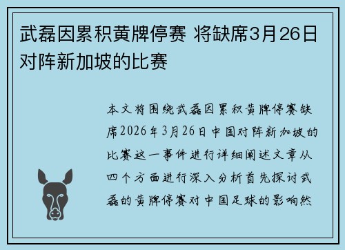 武磊因累积黄牌停赛 将缺席3月26日对阵新加坡的比赛 武磊因累积黄牌停赛 将缺席3月26日对阵新加坡的比赛