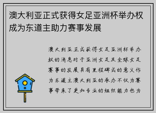 澳大利亚正式获得女足亚洲杯举办权成为东道主助力赛事发展