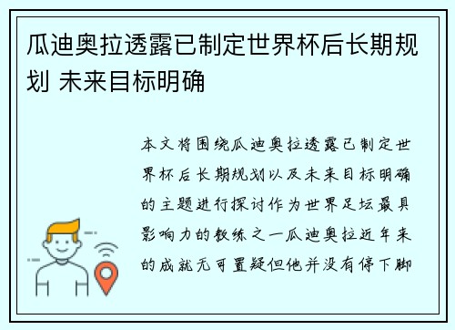 瓜迪奥拉透露已制定世界杯后长期规划 未来目标明确 瓜迪奥拉透露已制定世界杯后长期规划 未来目标明确