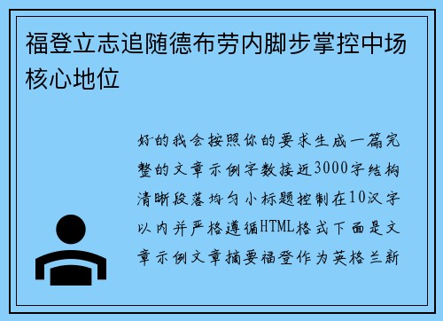 福登立志追随德布劳内脚步掌控中场核心地位 福登立志追随德布劳内脚步掌控中场核心地位